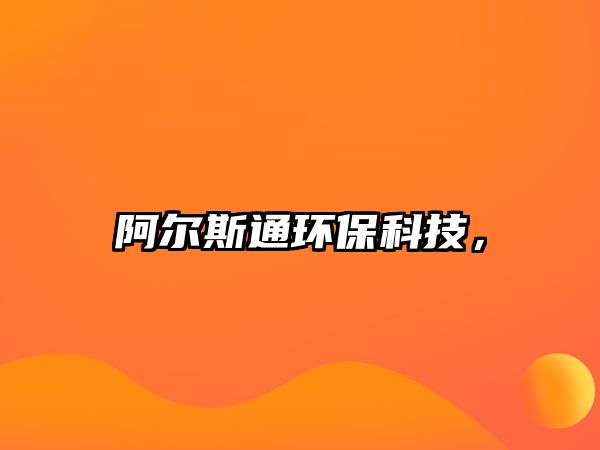 阿爾斯通環(huán)?？萍迹?/> 
									</a>
									<h4 class=
