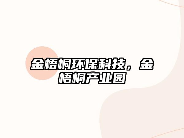 金梧桐環(huán)?？萍?，金梧桐產(chǎn)業(yè)園