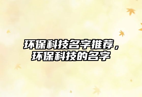 環(huán)?？萍济滞扑]，環(huán)?？萍嫉拿?/> 
									</a>
									<h4 class=