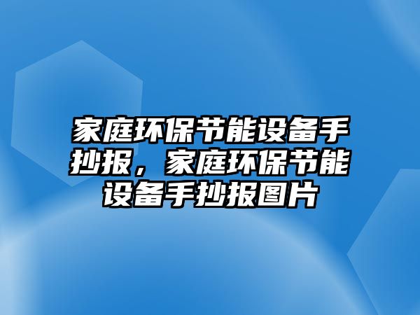 家庭環(huán)保節(jié)能設(shè)備手抄報，家庭環(huán)保節(jié)能設(shè)備手抄報圖片