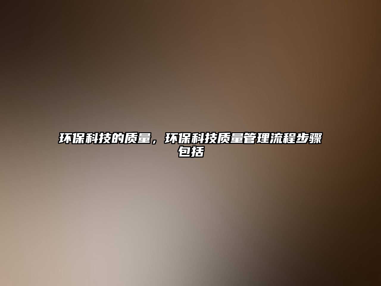 環(huán)?？萍嫉馁|(zhì)量，環(huán)?？萍假|(zhì)量管理流程步驟包括
