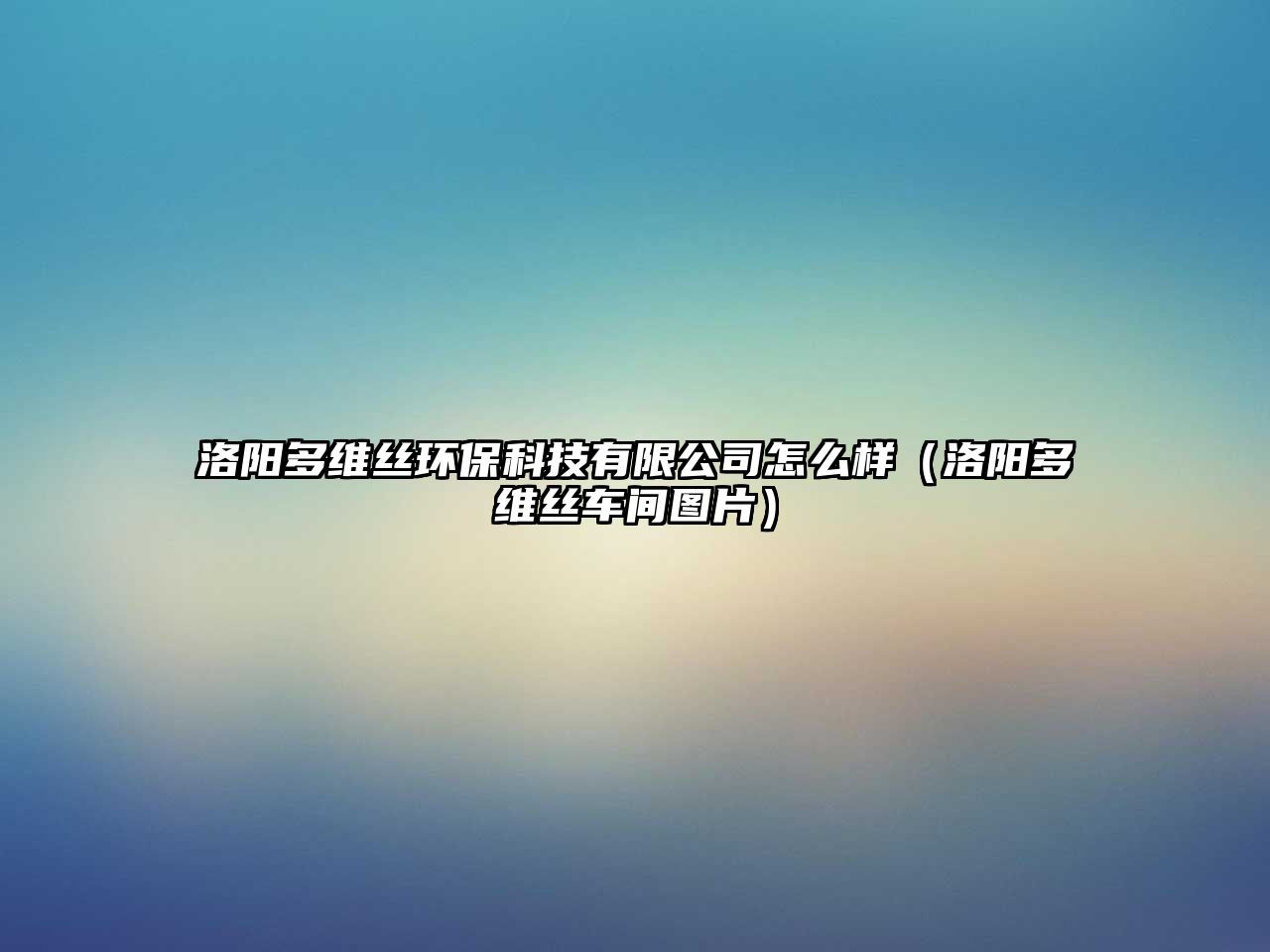 洛陽多維絲環(huán)?？萍加邢薰驹趺礃樱尻柖嗑S絲車間圖片）