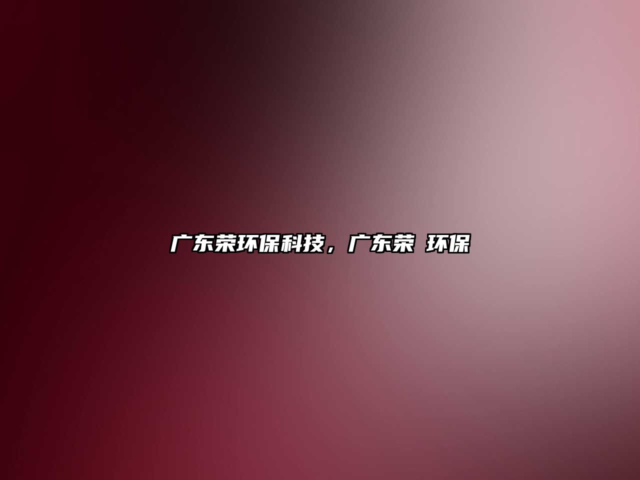 廣東榮環(huán)?？萍?，廣東榮昇環(huán)保