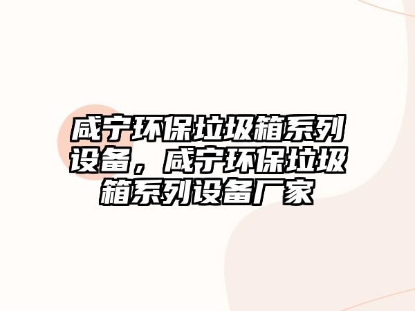 咸寧環(huán)保垃圾箱系列設(shè)備，咸寧環(huán)保垃圾箱系列設(shè)備廠家