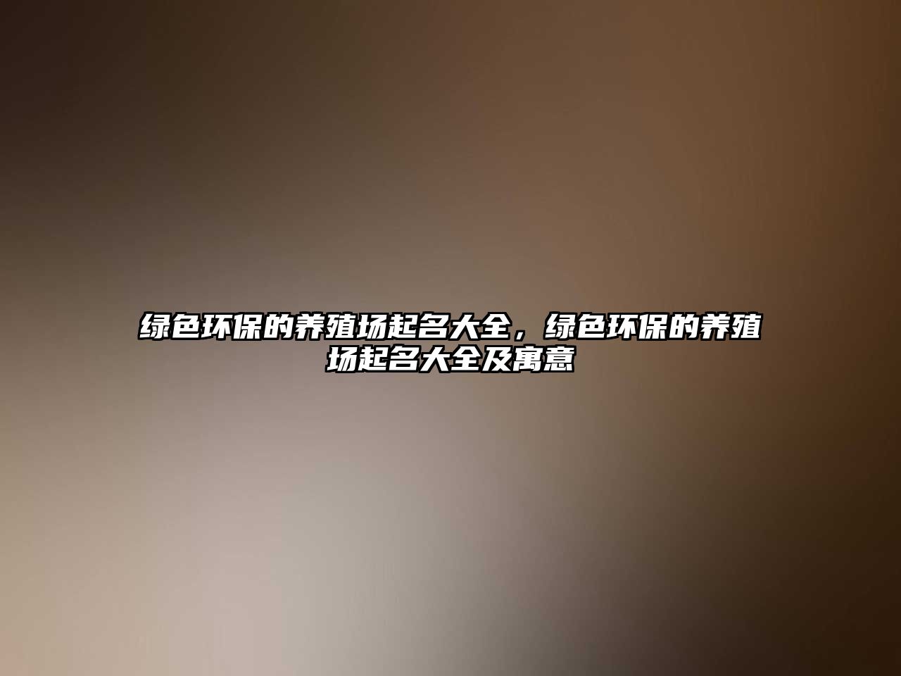 綠色環(huán)保的養(yǎng)殖場(chǎng)起名大全，綠色環(huán)保的養(yǎng)殖場(chǎng)起名大全及寓意