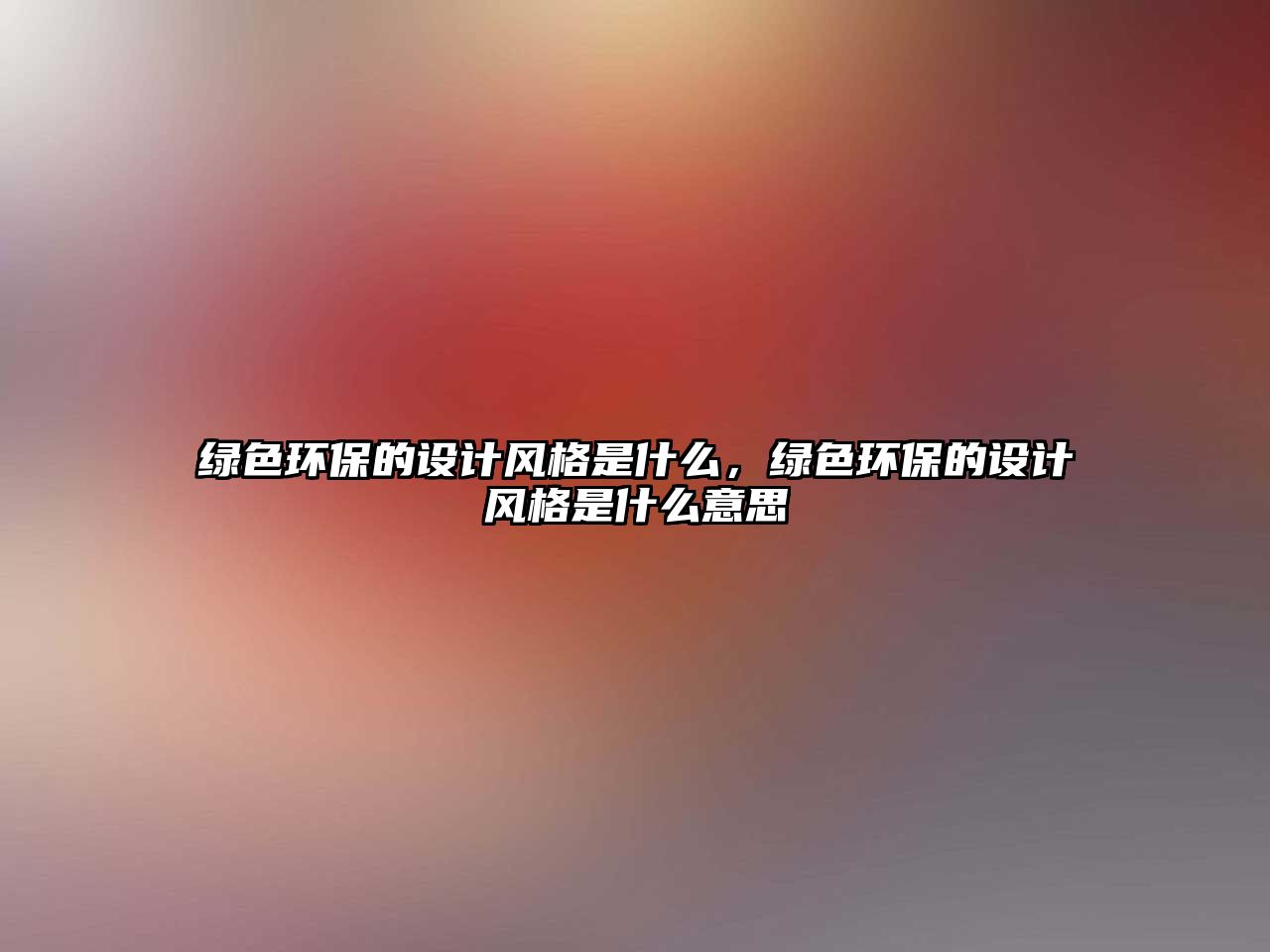 綠色環(huán)保的設計風格是什么，綠色環(huán)保的設計風格是什么意思