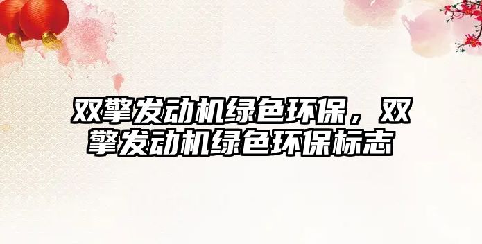 雙擎發(fā)動(dòng)機(jī)綠色環(huán)保，雙擎發(fā)動(dòng)機(jī)綠色環(huán)保標(biāo)志