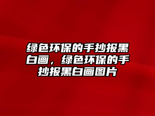 綠色環(huán)保的手抄報黑白畫，綠色環(huán)保的手抄報黑白畫圖片