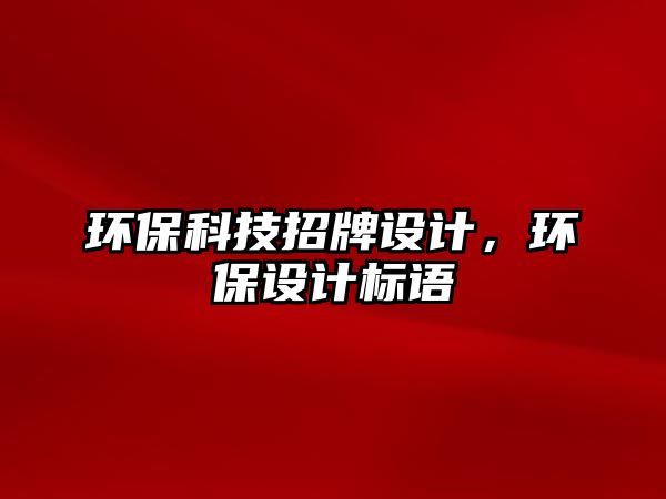環(huán)?？萍颊信圃O(shè)計(jì)，環(huán)保設(shè)計(jì)標(biāo)語(yǔ)