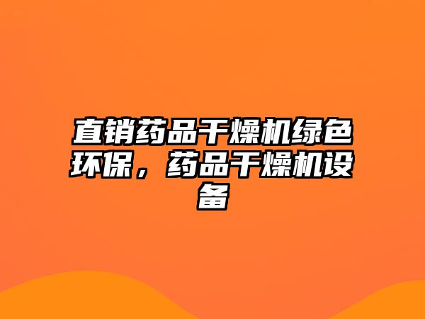 直銷藥品干燥機綠色環(huán)保，藥品干燥機設備
