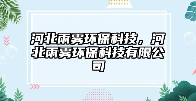 河北雨霧環(huán)?？萍迹颖庇觎F環(huán)?？萍加邢薰?/> 
									</a>
									<h4 class=