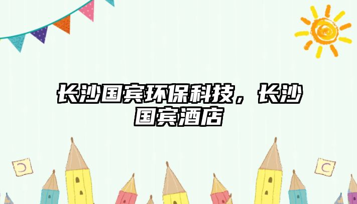 長沙國賓環(huán)?？萍?，長沙國賓酒店