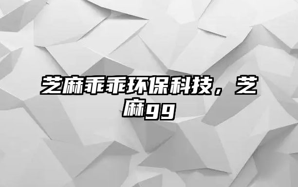 芝麻乖乖環(huán)?？萍?，芝麻gg