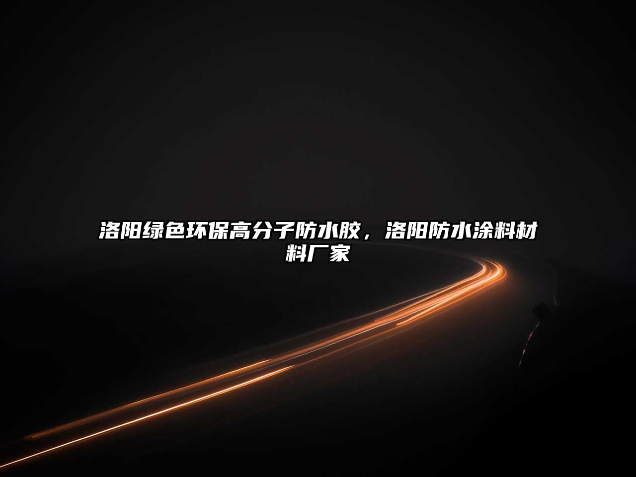 洛陽綠色環(huán)保高分子防水膠，洛陽防水涂料材料廠家