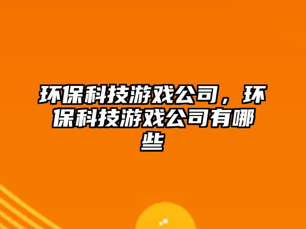 環(huán)?？萍加螒蚬?，環(huán)?？萍加螒蚬居心男? class=