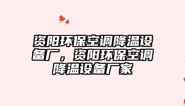 資陽環(huán)?？照{降溫設備廠，資陽環(huán)?？照{降溫設備廠家