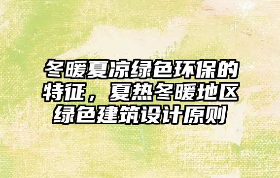 冬暖夏涼綠色環(huán)保的特征，夏熱冬暖地區(qū)綠色建筑設(shè)計(jì)原則