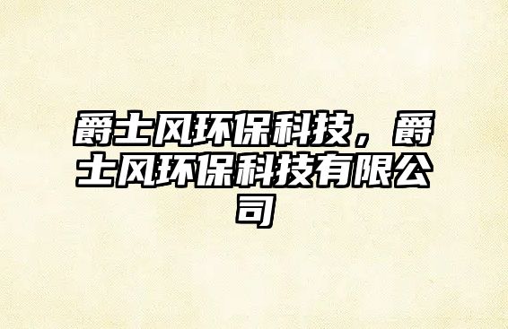 爵士風(fēng)環(huán)?？萍?，爵士風(fēng)環(huán)?？萍加邢薰?/> 
									</a>
									<h4 class=