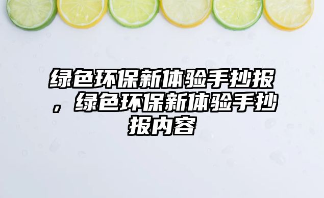 綠色環(huán)保新體驗手抄報，綠色環(huán)保新體驗手抄報內(nèi)容