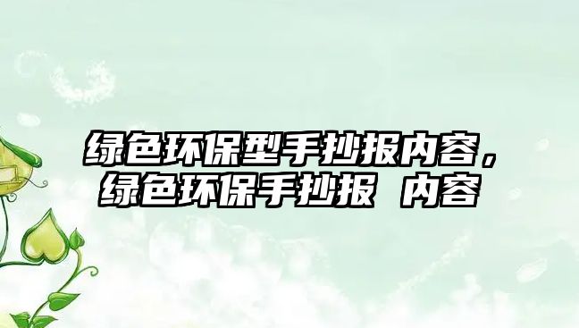 綠色環(huán)保型手抄報(bào)內(nèi)容，綠色環(huán)保手抄報(bào) 內(nèi)容