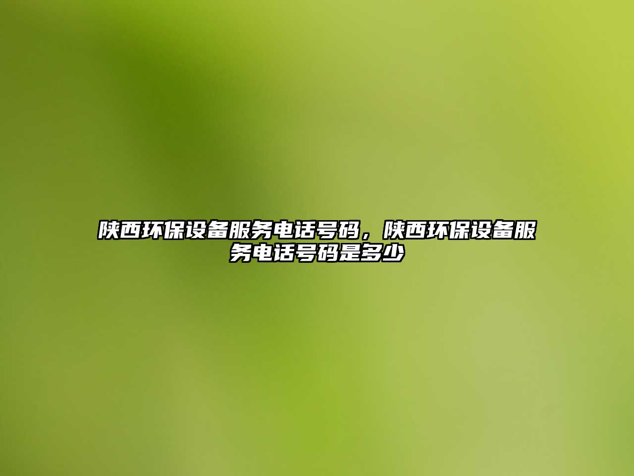 陜西環(huán)保設(shè)備服務(wù)電話號(hào)碼，陜西環(huán)保設(shè)備服務(wù)電話號(hào)碼是多少