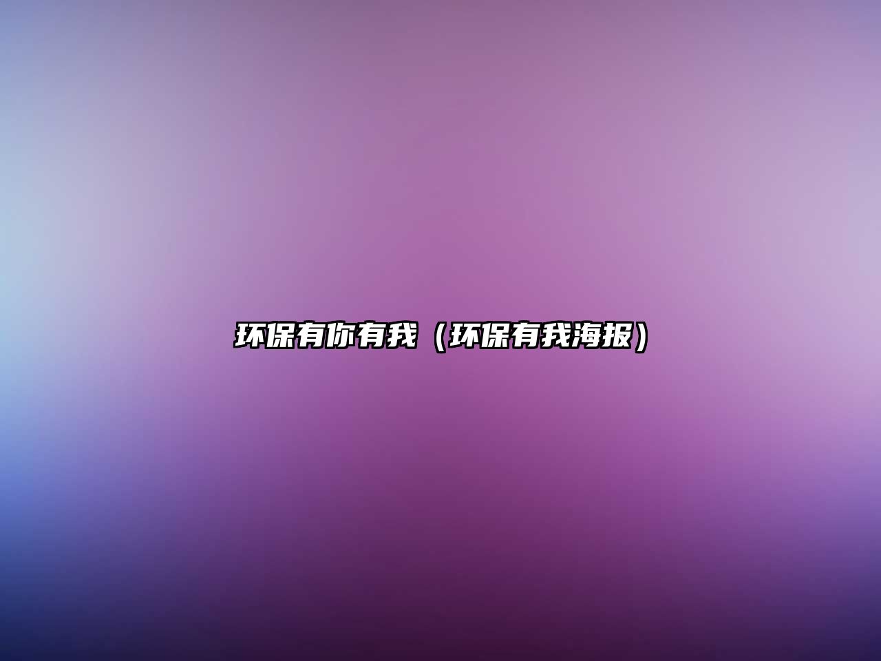 環(huán)保有你有我（環(huán)保有我海報(bào)）