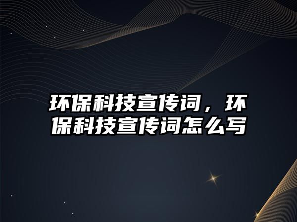 環(huán)?？萍夹麄髟~，環(huán)?？萍夹麄髟~怎么寫