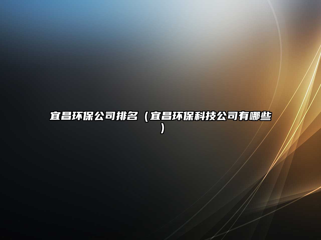 宜昌環(huán)保公司排名（宜昌環(huán)?？萍脊居心男?/> 
									</a>
									<h4 class=