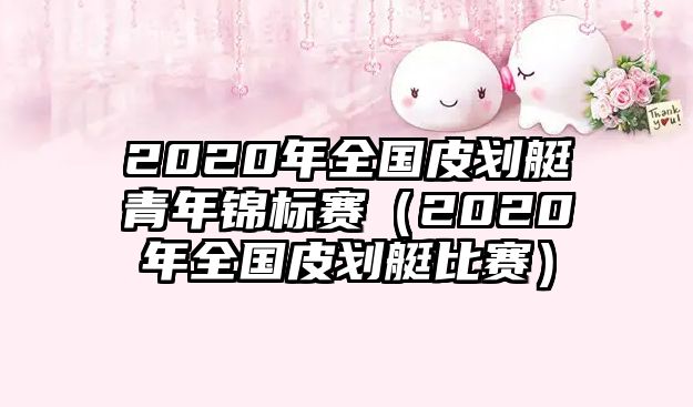 2020年全國皮劃艇青年錦標賽（2020年全國皮劃艇比賽）