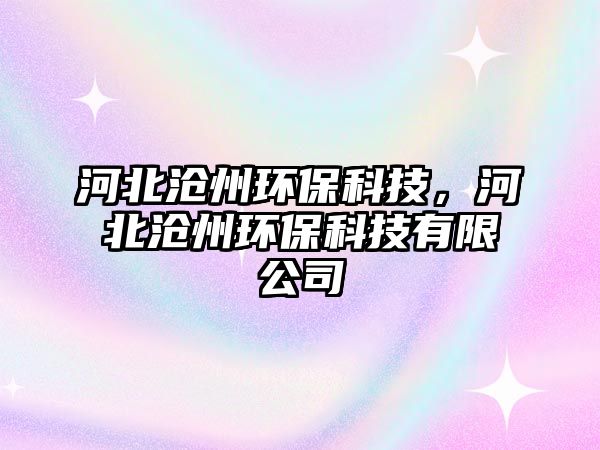 河北滄州環(huán)?？萍?，河北滄州環(huán)保科技有限公司