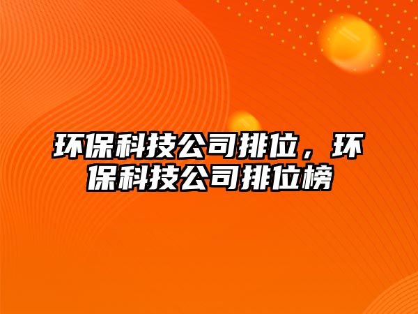 環(huán)?？萍脊九盼?，環(huán)?？萍脊九盼话? class=