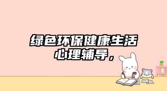 綠色環(huán)保健康生活心理輔導，