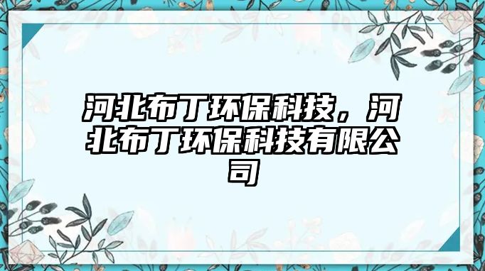 河北布丁環(huán)?？萍迹颖辈级…h(huán)?？萍加邢薰? class=