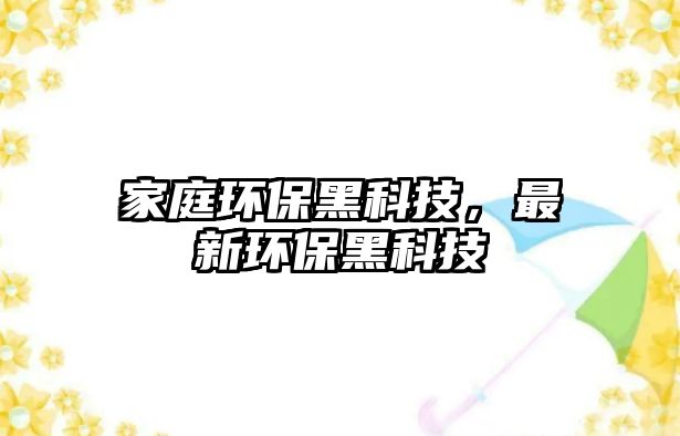家庭環(huán)保黑科技，最新環(huán)保黑科技