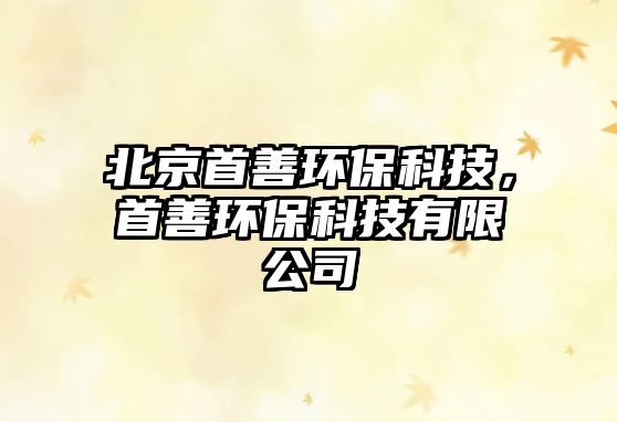 北京首善環(huán)?？萍?，首善環(huán)?？萍加邢薰?/> 
									</a>
									<h4 class=