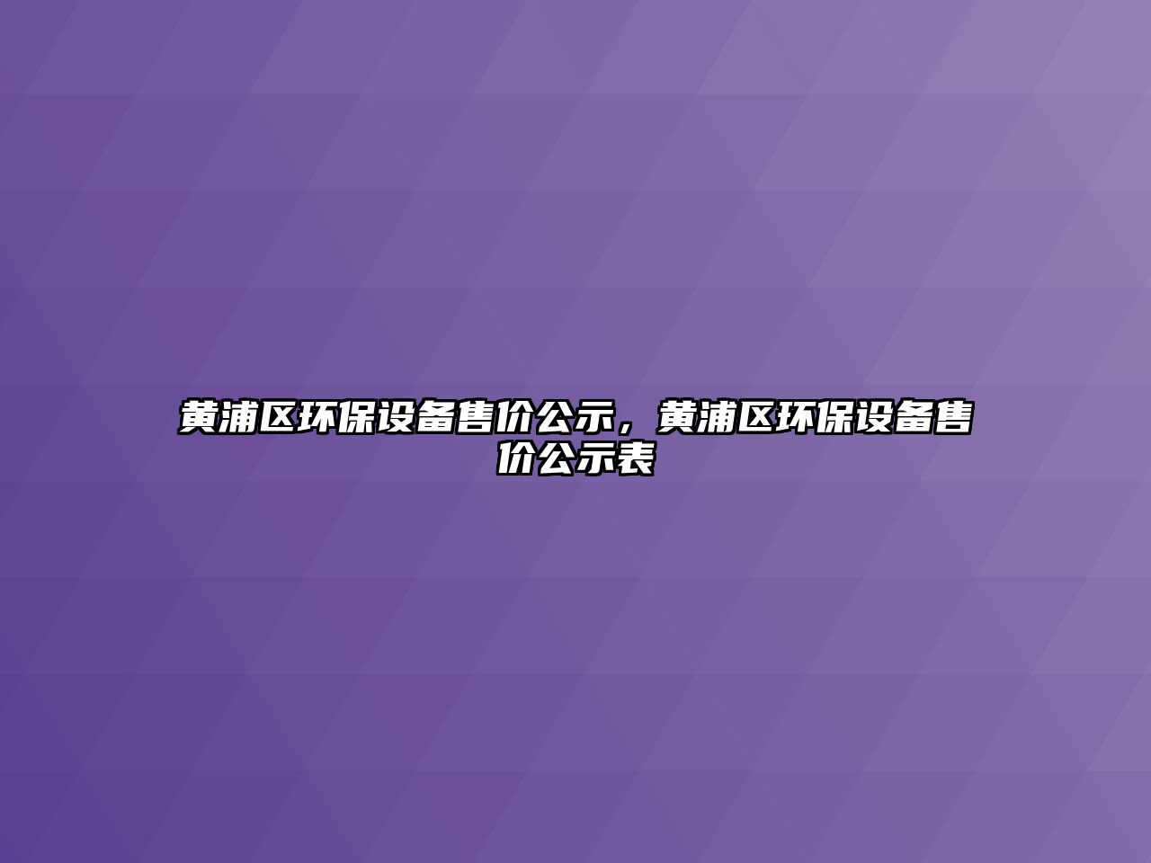 黃浦區(qū)環(huán)保設(shè)備售價公示，黃浦區(qū)環(huán)保設(shè)備售價公示表