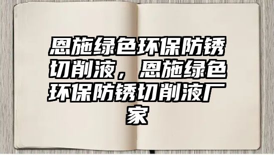 恩施綠色環(huán)保防銹切削液，恩施綠色環(huán)保防銹切削液廠家