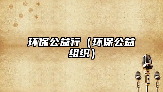 環(huán)保公益行（環(huán)保公益組織）
