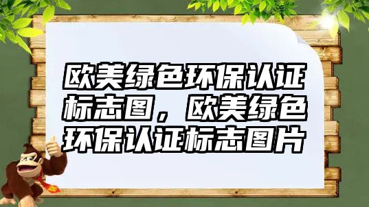 歐美綠色環(huán)保認(rèn)證標(biāo)志圖，歐美綠色環(huán)保認(rèn)證標(biāo)志圖片
