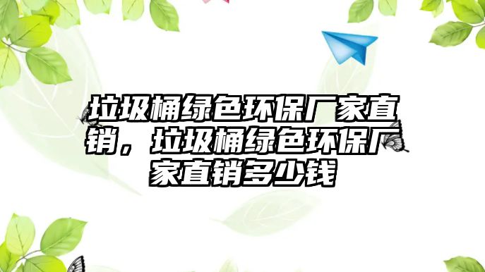 垃圾桶綠色環(huán)保廠家直銷，垃圾桶綠色環(huán)保廠家直銷多少錢