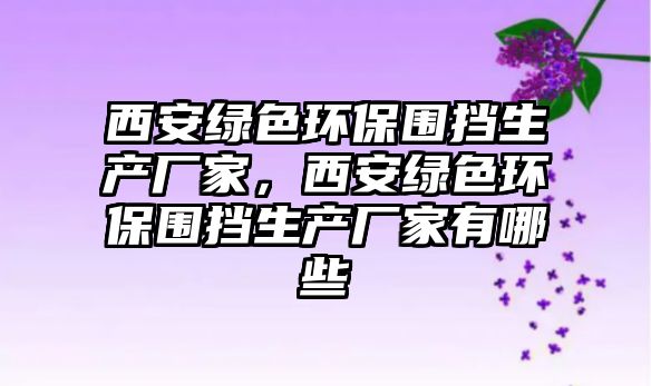 西安綠色環(huán)保圍擋生產(chǎn)廠家，西安綠色環(huán)保圍擋生產(chǎn)廠家有哪些