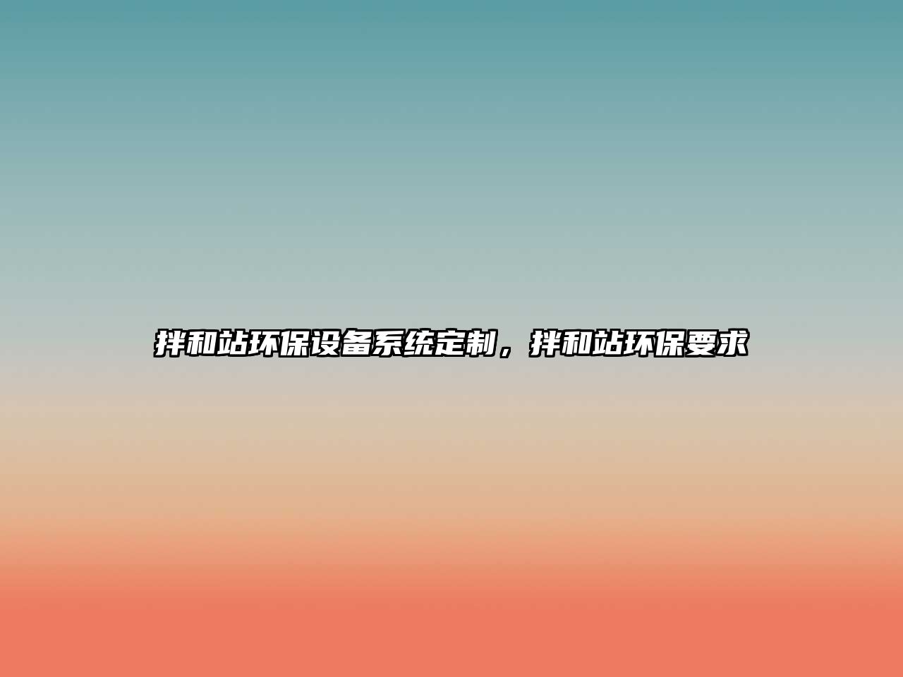 拌和站環(huán)保設備系統(tǒng)定制，拌和站環(huán)保要求