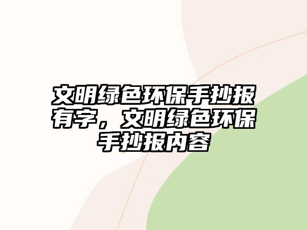 文明綠色環(huán)保手抄報有字，文明綠色環(huán)保手抄報內容