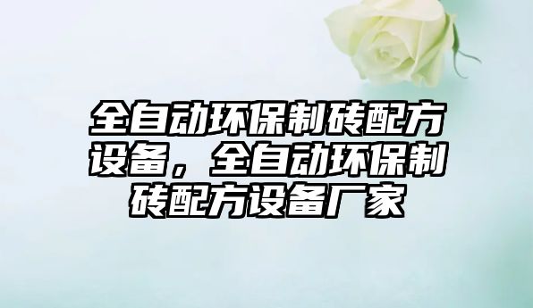 全自動(dòng)環(huán)保制磚配方設(shè)備，全自動(dòng)環(huán)保制磚配方設(shè)備廠家