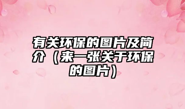 有關環(huán)保的圖片及簡介（來一張關于環(huán)保的圖片）