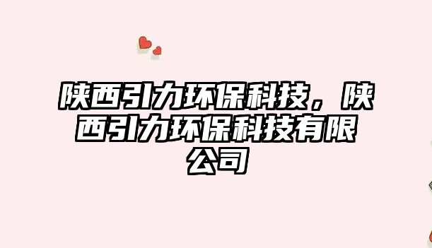 陜西引力環(huán)?？萍迹兾饕Νh(huán)?？萍加邢薰?/> 
									</a>
									<h4 class=