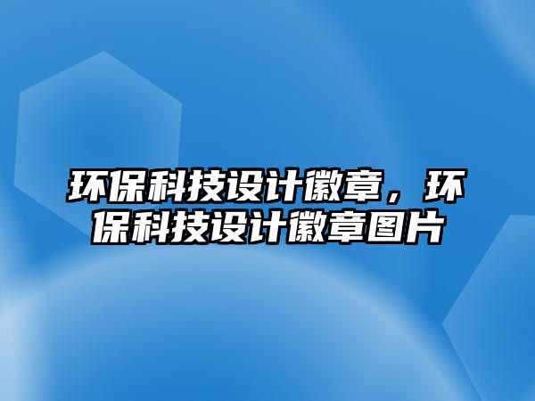 環(huán)?？萍荚O(shè)計(jì)徽章，環(huán)?？萍荚O(shè)計(jì)徽章圖片