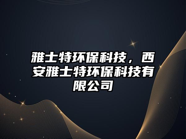 雅士特環(huán)?？萍迹靼惭攀刻丨h(huán)?？萍加邢薰? class=