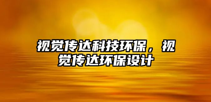 視覺傳達(dá)科技環(huán)保，視覺傳達(dá)環(huán)保設(shè)計(jì)