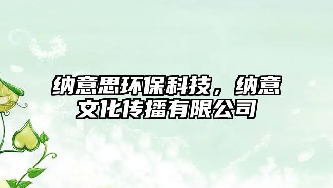 納意思環(huán)?？萍迹{意文化傳播有限公司